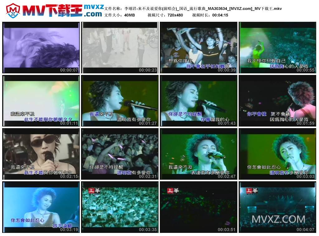 李翊君-来不及说爱你(演唱会)_国语_流行歌曲_MA303634